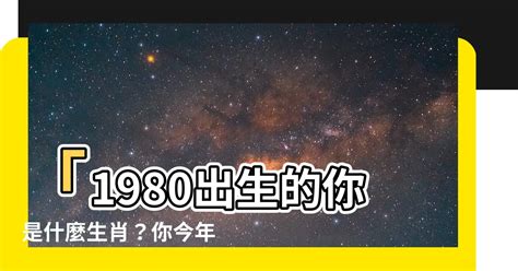 1980是什麼生肖|1980是民國幾年？1980是什麼生肖？1980幾歲？